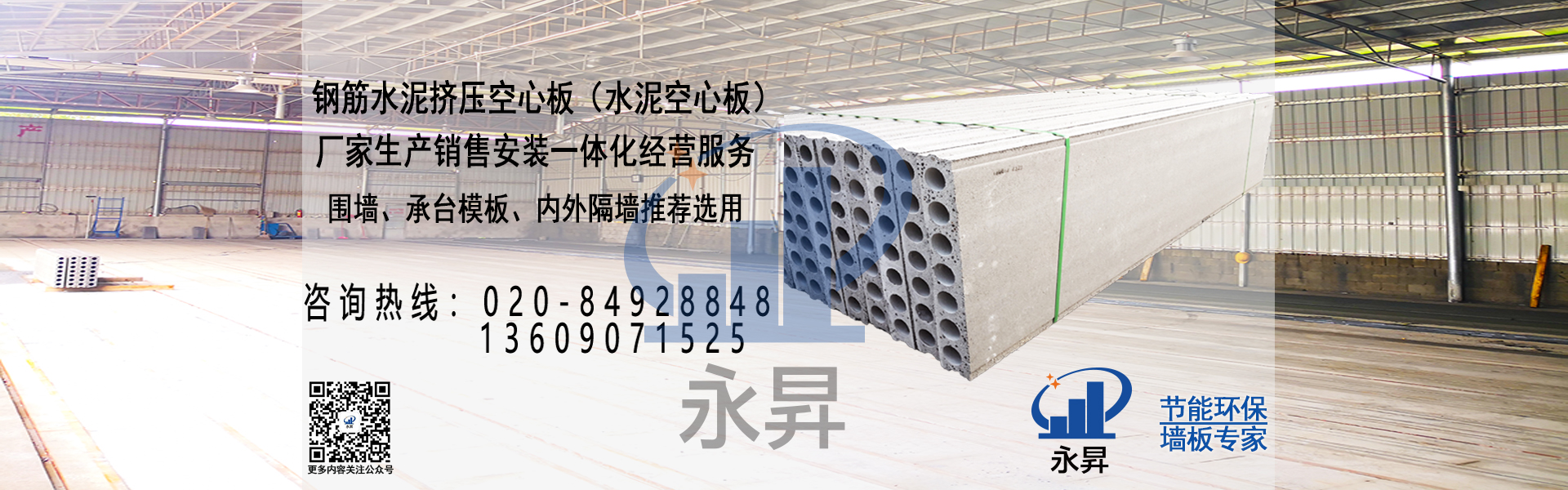 广州永昇新型建材有限公司多年专预制钢筋混凝土空心墙板工程解决方案,成熟的加工技术，贴心的售后服务.